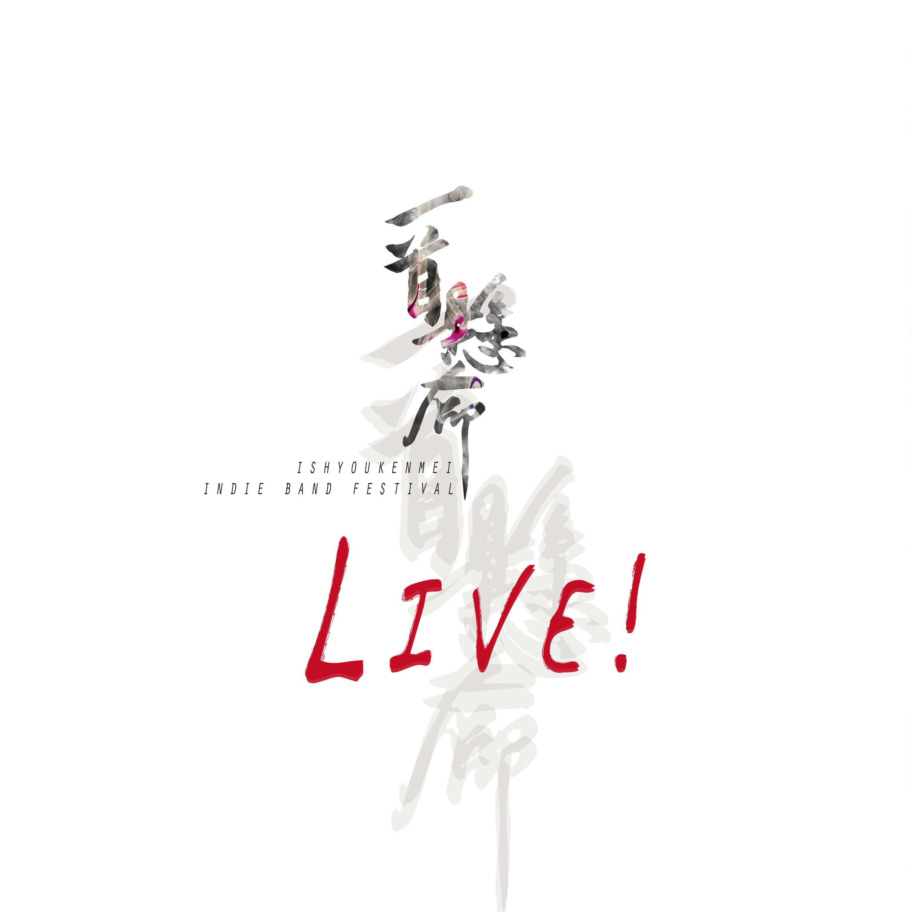 一首悬命LIVE!专辑