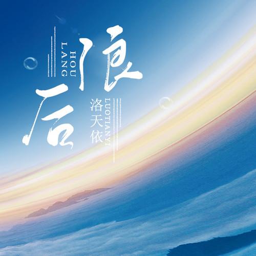后浪