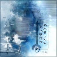 刘继明 - 华夏赤子