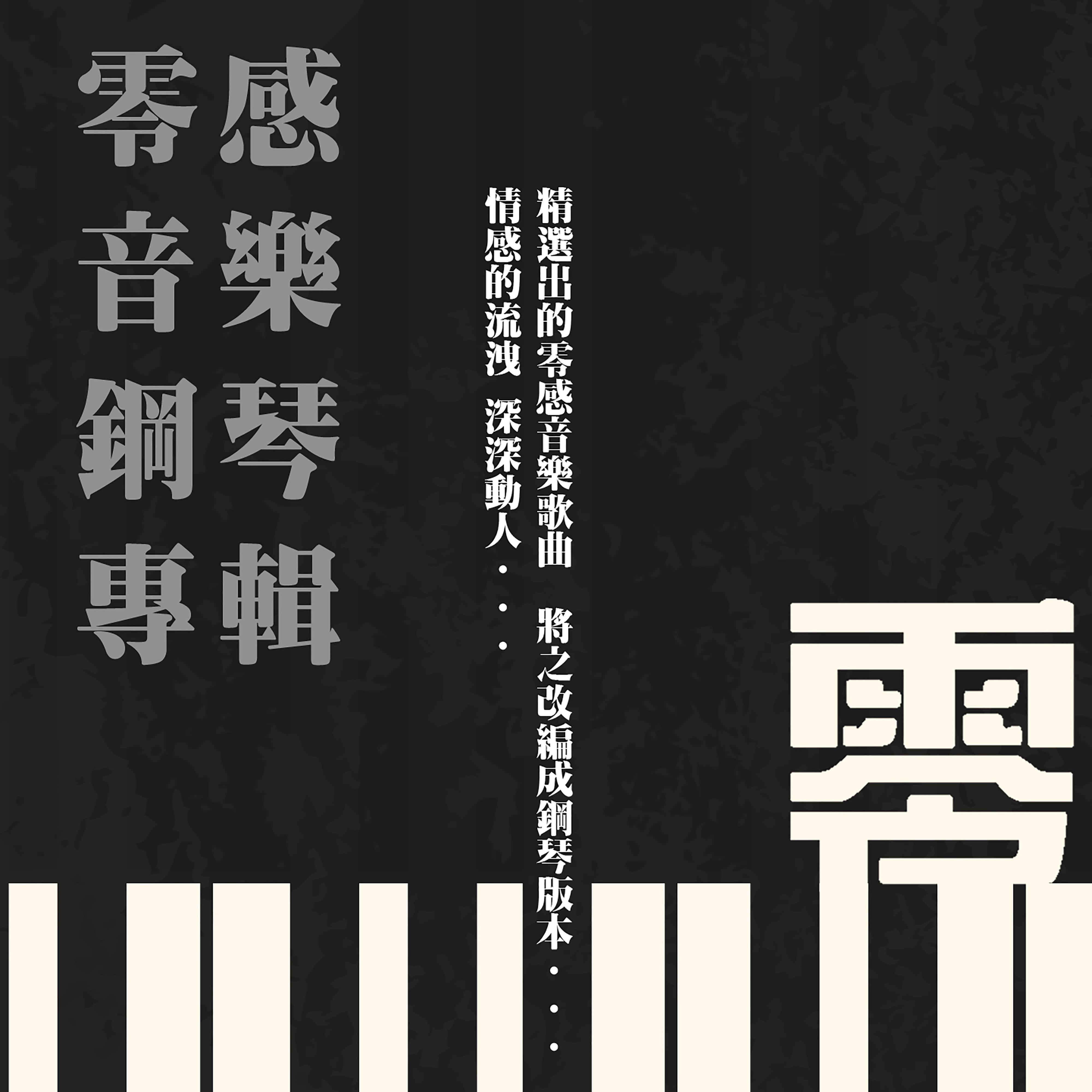 零感音乐制作歌曲封面