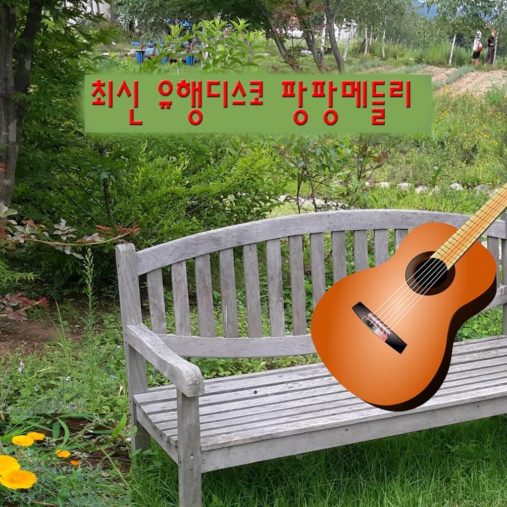 최신 유행 디스코 팡팡 메들리