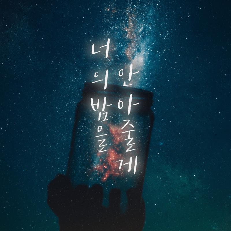 너의 밤을 안아줄게