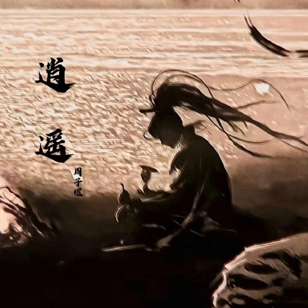 逍遥