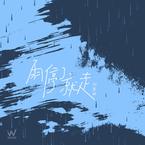 专辑《雨停了就走》