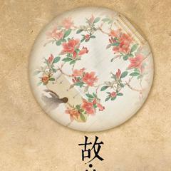 故梦(琵琶版)