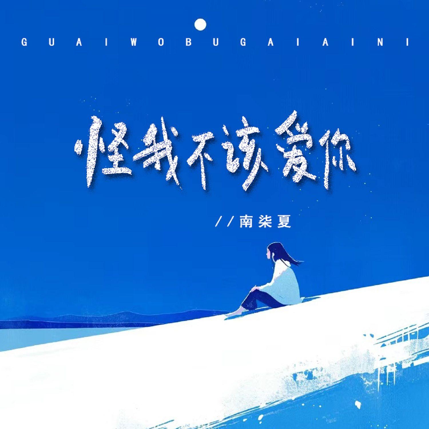 怪我不该爱你
