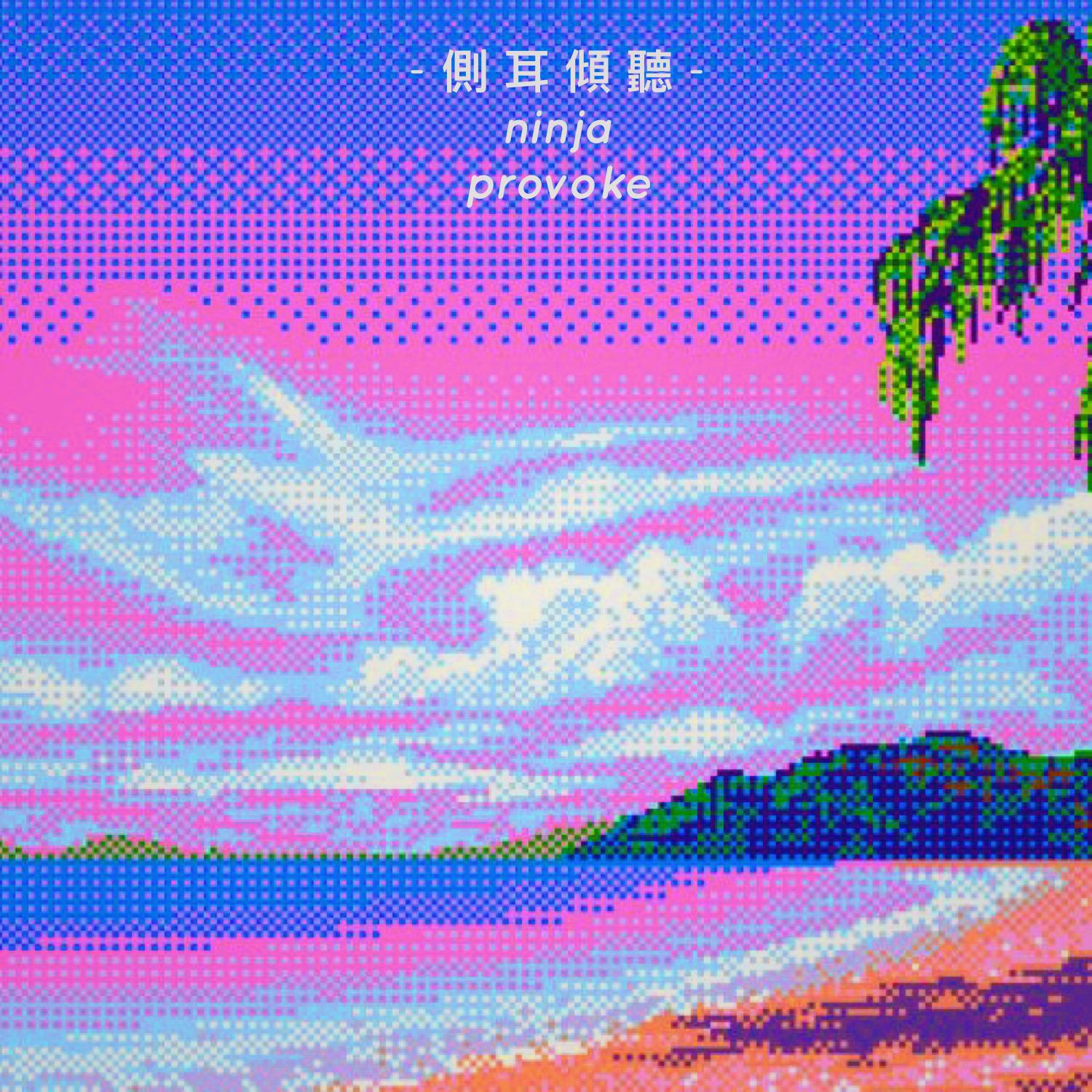 齐悦 - 侧耳倾听