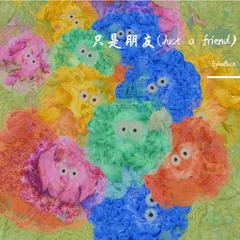 只是朋友(Just a friend) 伴奏