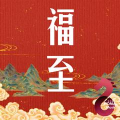 阖家欢乐 (Family Happiness)