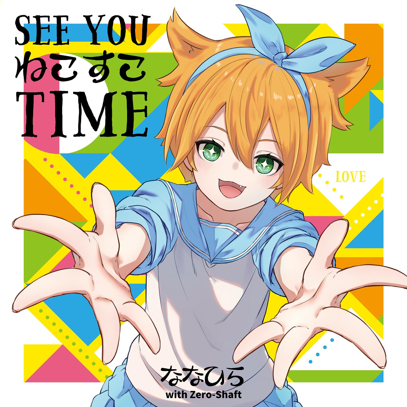 SEE YOUねこすこTIME