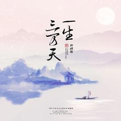 一生三万天 (伴奏)