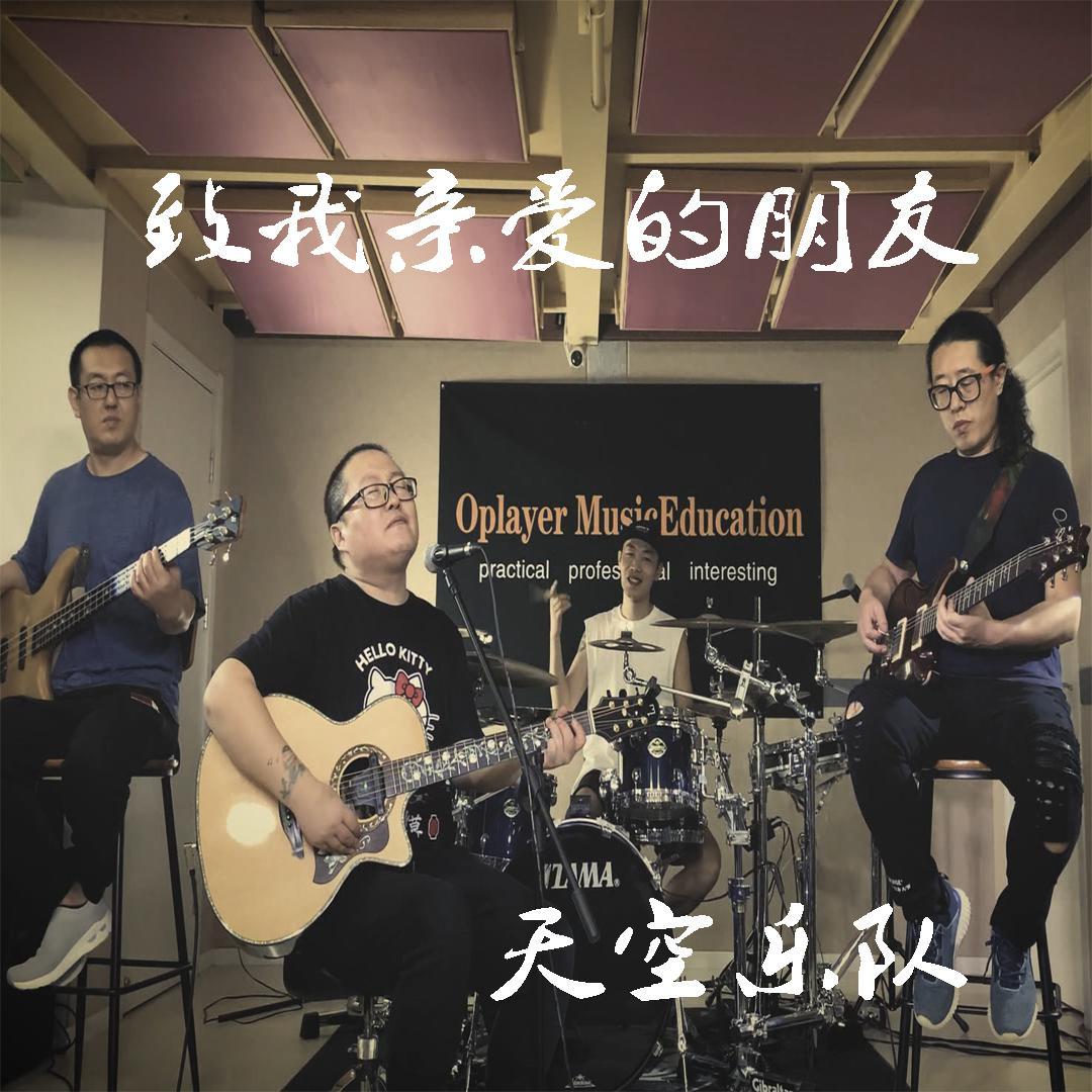致我亲爱的朋友