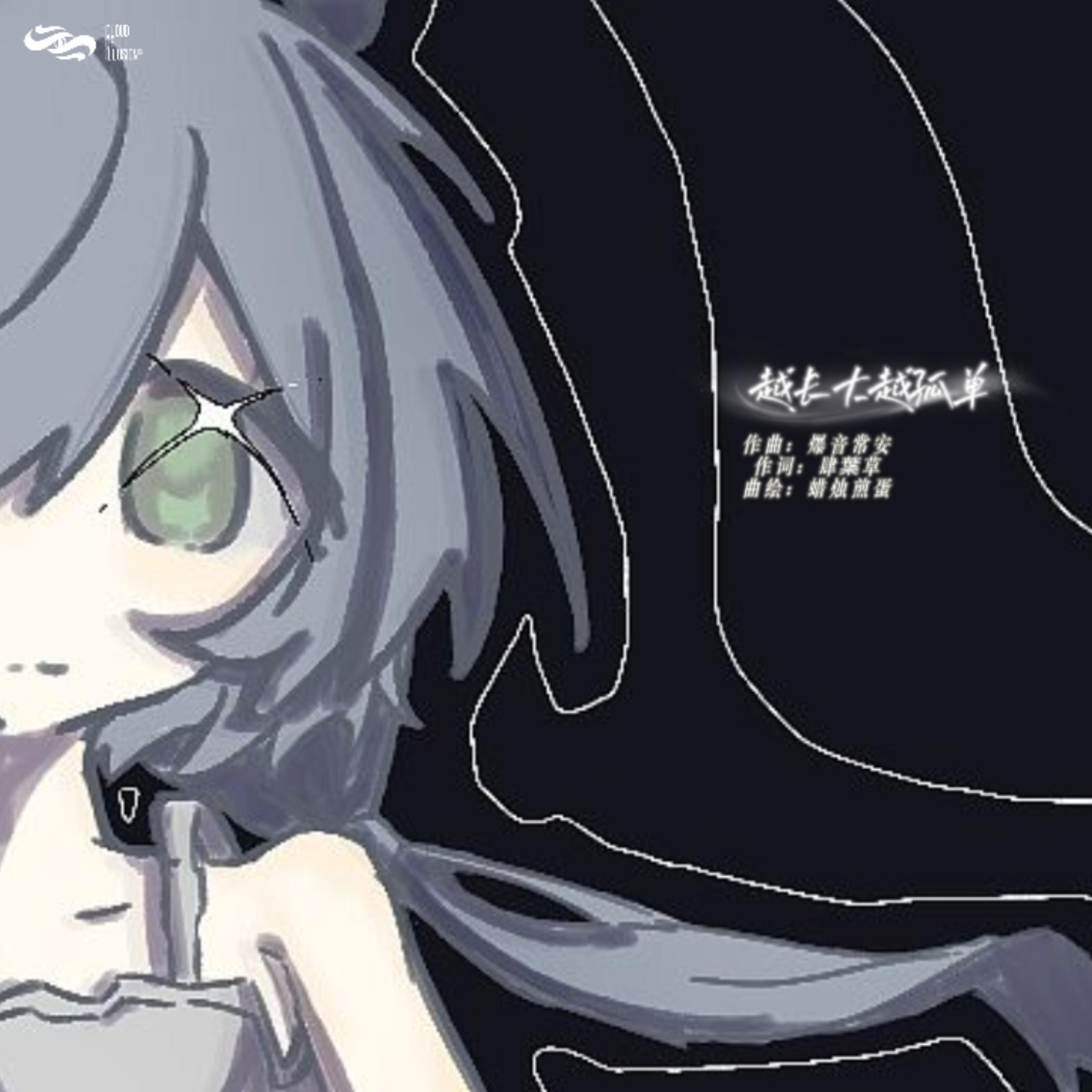 越长大越孤单（Growing Lonelier）