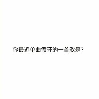 那些值得单曲循环的歌