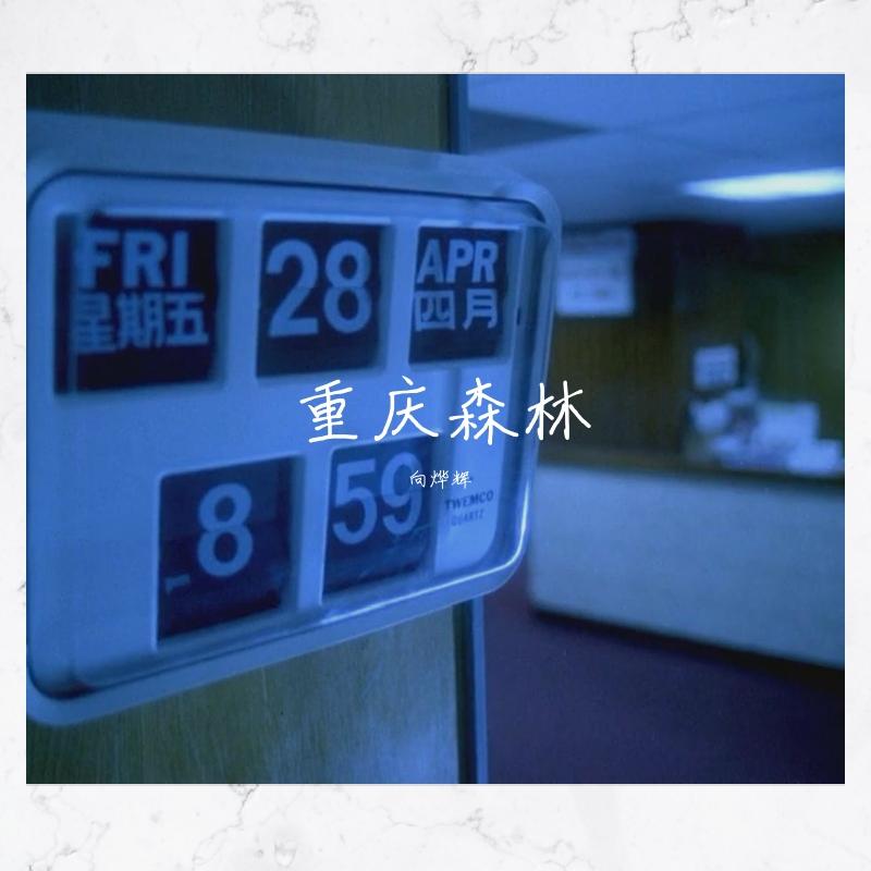 重庆森林