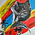 青年与梦专辑