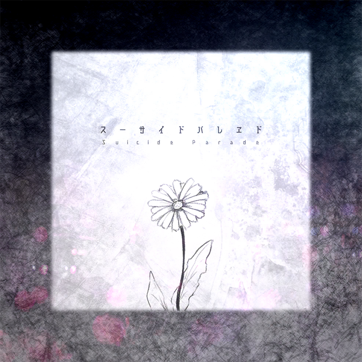 スーサイドパレヱド (Game size.)