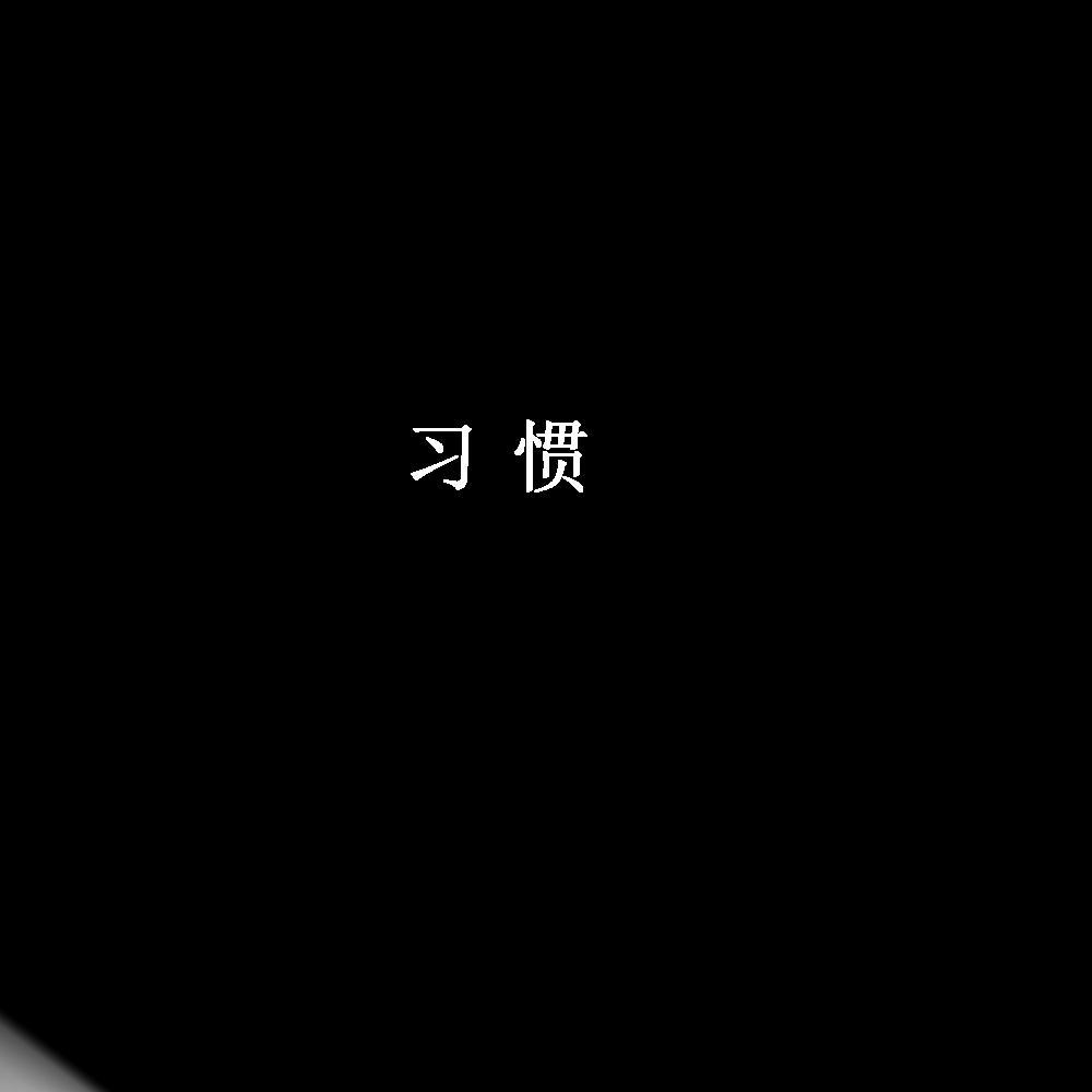 关于我
