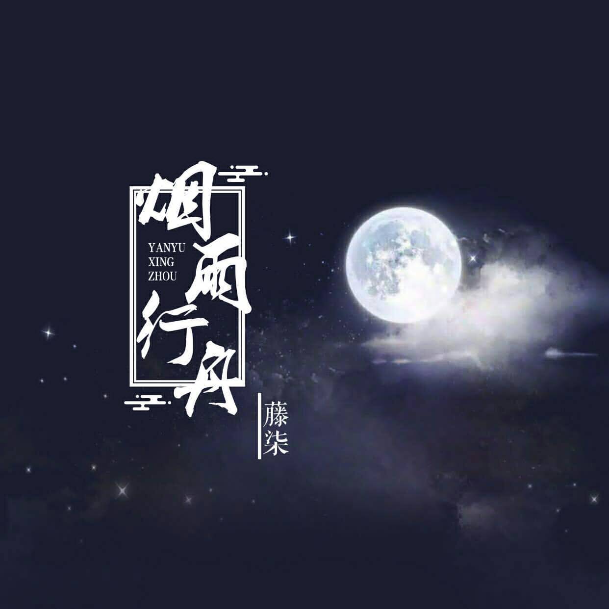 烟雨行舟