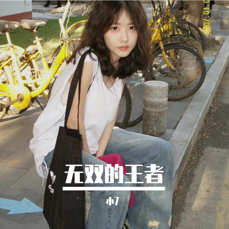 无双的王者