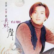 思念就像一首歌(1995新版)