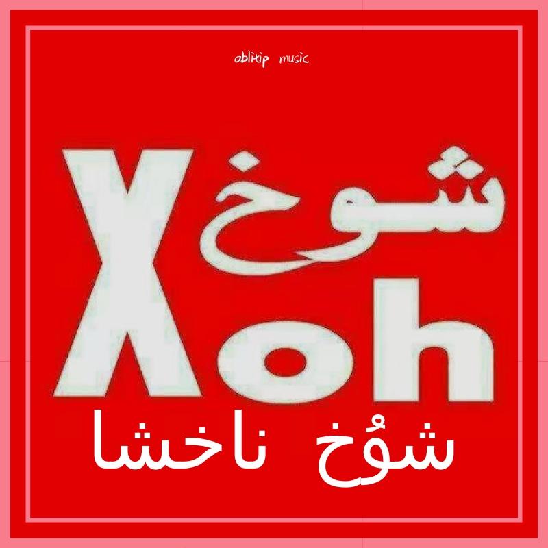 شۇخ ناخشا