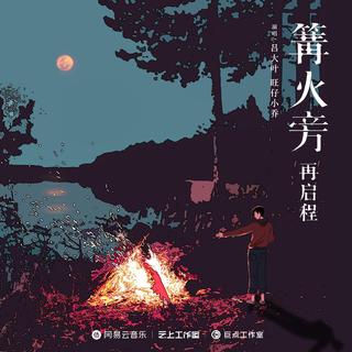 从《篝火旁（再启程）》听|心语推歌