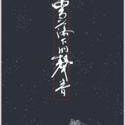 雪落下的声音