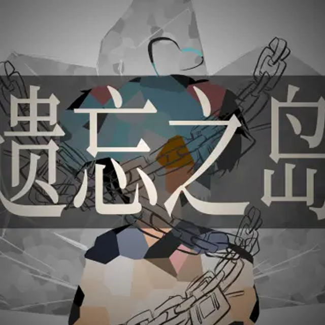 遗忘之岛(Forgotten Island)