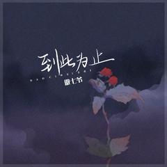 到此为止
