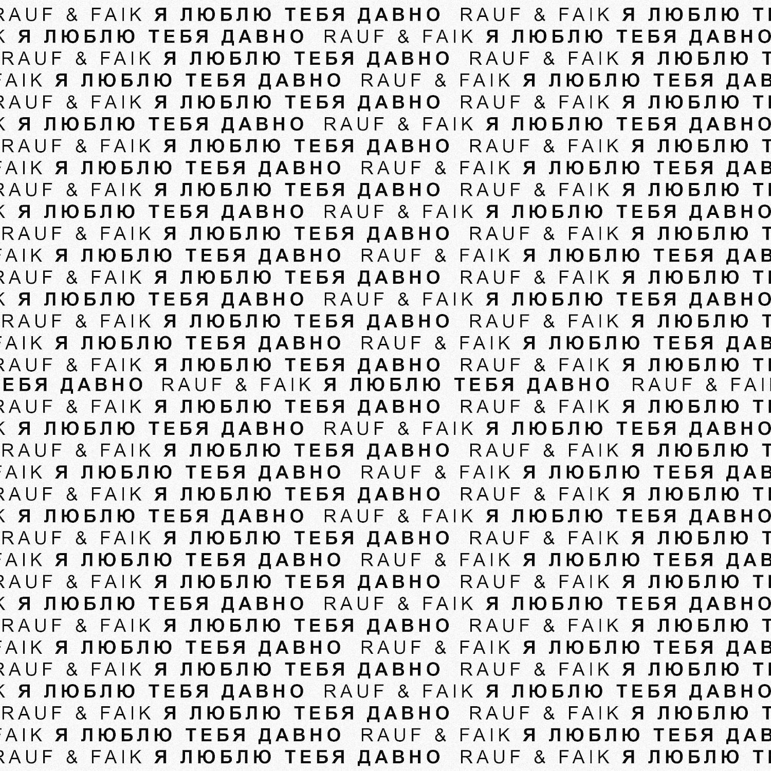 я люблю тебя давно (Remix)