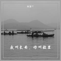 我叫长安，你叫故里