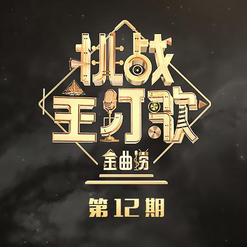 金曲捞第二季 第12期专辑