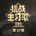 金曲捞第二季 第12期专辑