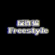 反诈骗Freestyle