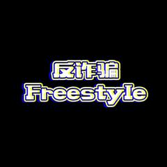 反诈骗Freestyle