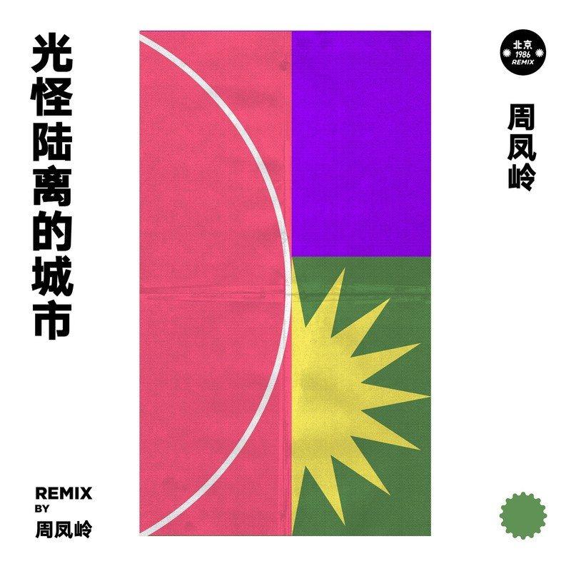 光怪陆离的城市 (Remix by 周凤岭)