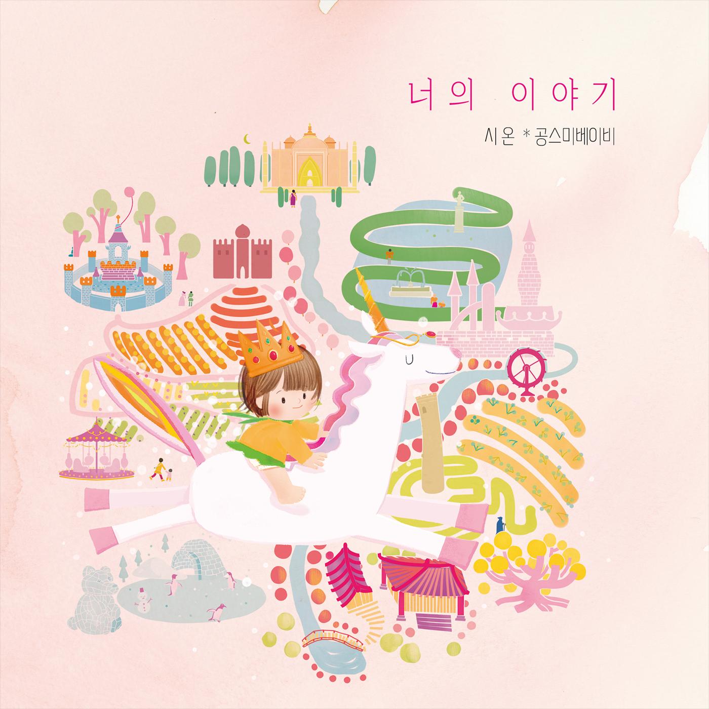 너의 이야기