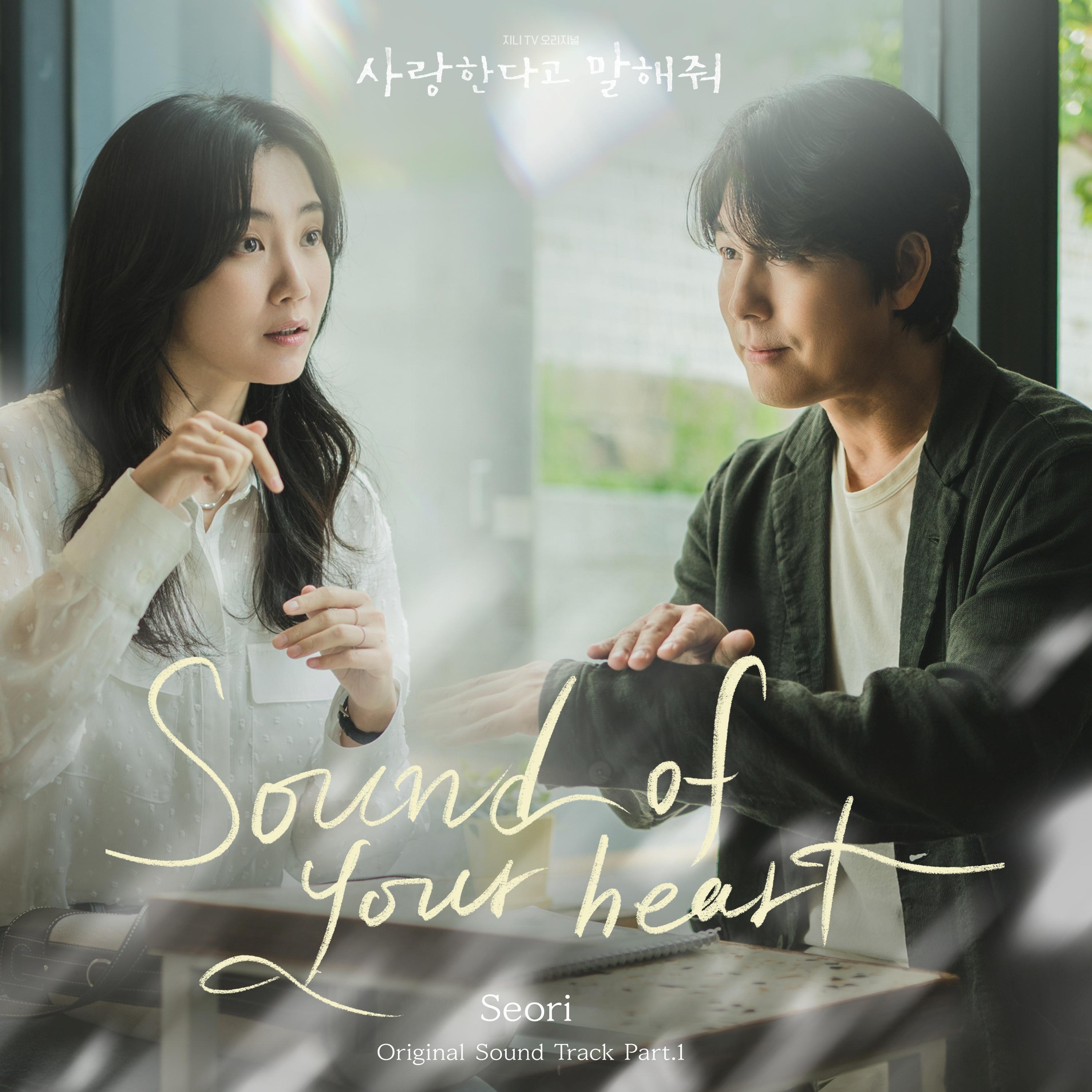 사랑한다고 말해줘 OST Part 1