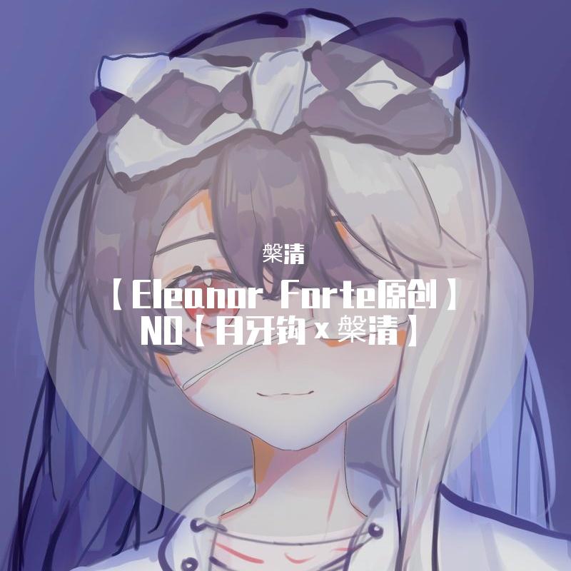 【Eleanor Forte原创】NO【月牙钩×槃清】