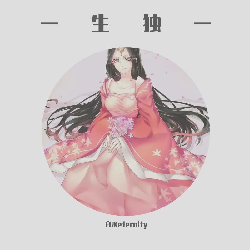 一生独一