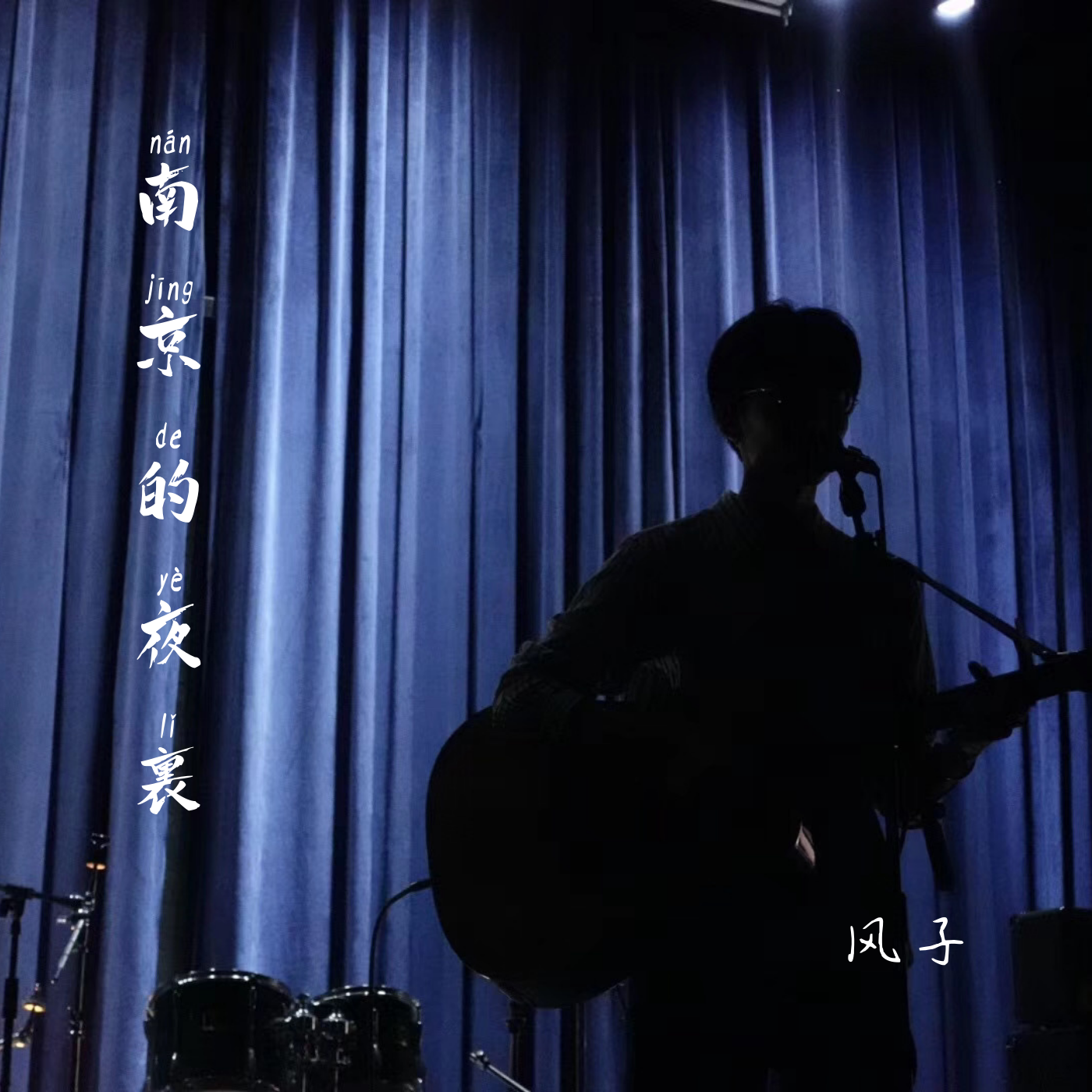 南京的夜里