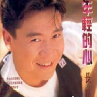 年轻的心