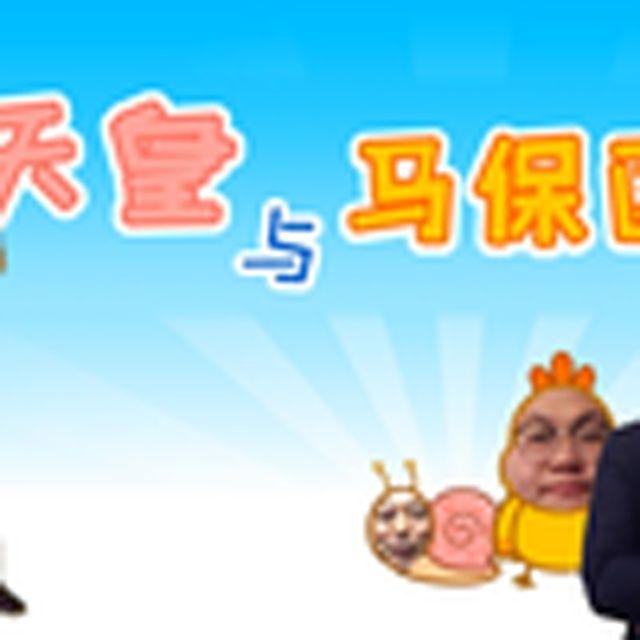 孙笑川与马保国