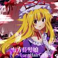 東方長髪娘 ~LongHairGirls~