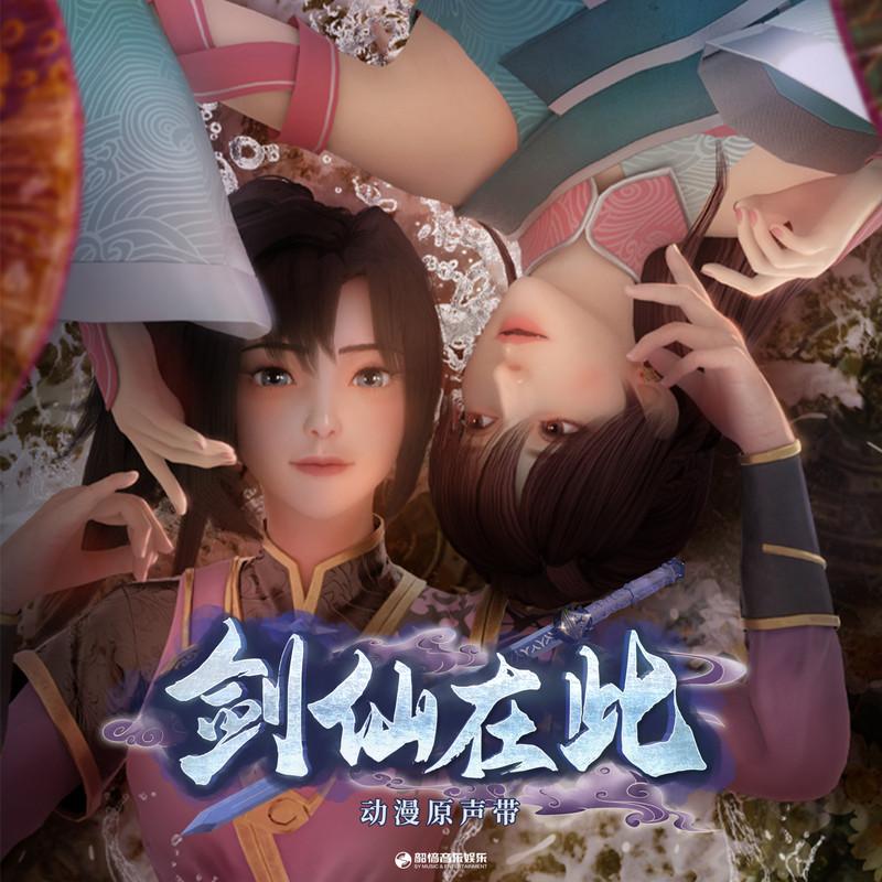 剑仙在此 动漫原声带
