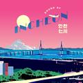 인천 - Sound of Incheon (Part 2)