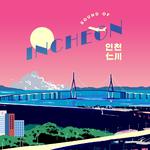 인천 - Sound of Incheon (Part 2)专辑