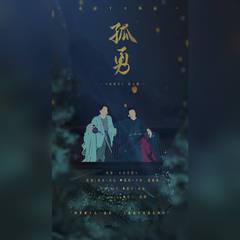 孤勇——《山河令》温周同人曲