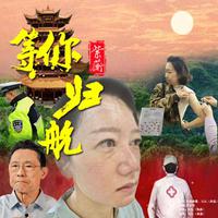 等你归航（女旋律）